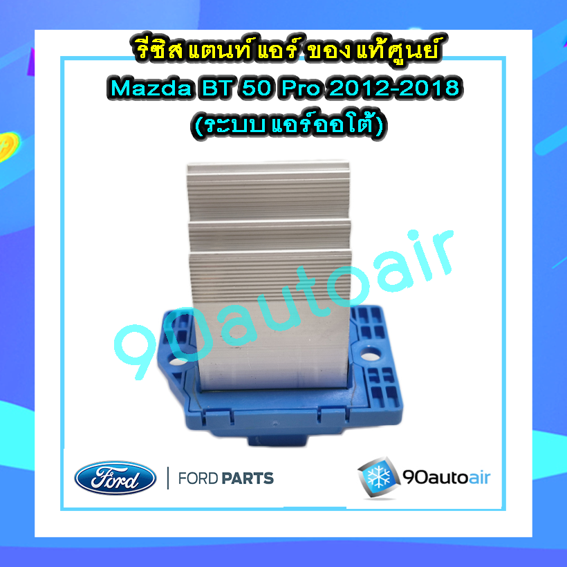 รีซิสแตนท์ มาสด้า บีที50 โปร 2012-2018 แอร์ออโต้ ของแท้ (Resistor Mazda BT50 Pro 2012-2018)