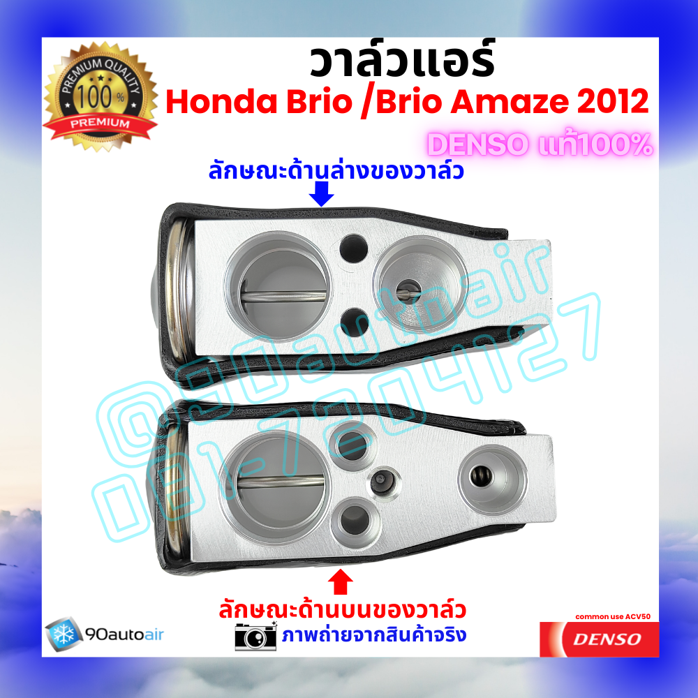 วาล์วแอร์ ฮอนด้า บริโอ้ Honda Brio 2012 คุณภาพพรีเมี่ยม ของ Denso แท้ 100%