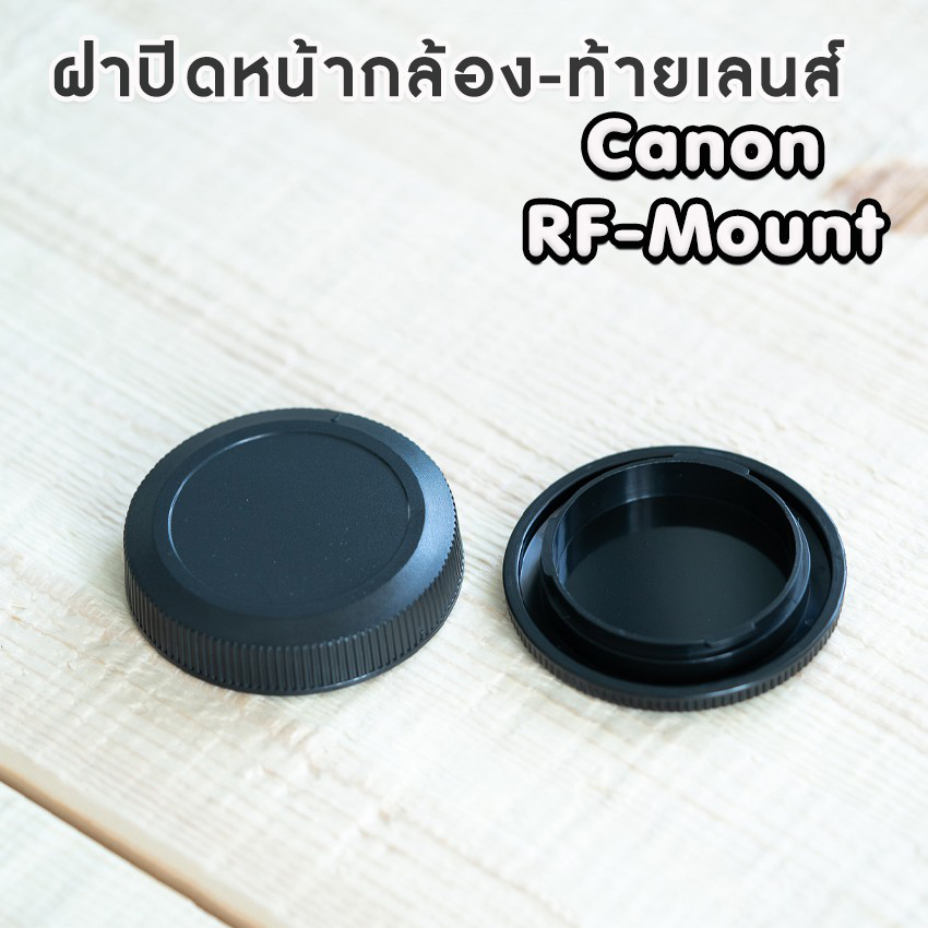 ฝาปิดท้ายเลนส์ + ปิดหน้ากล้อง Canon RF-Mount