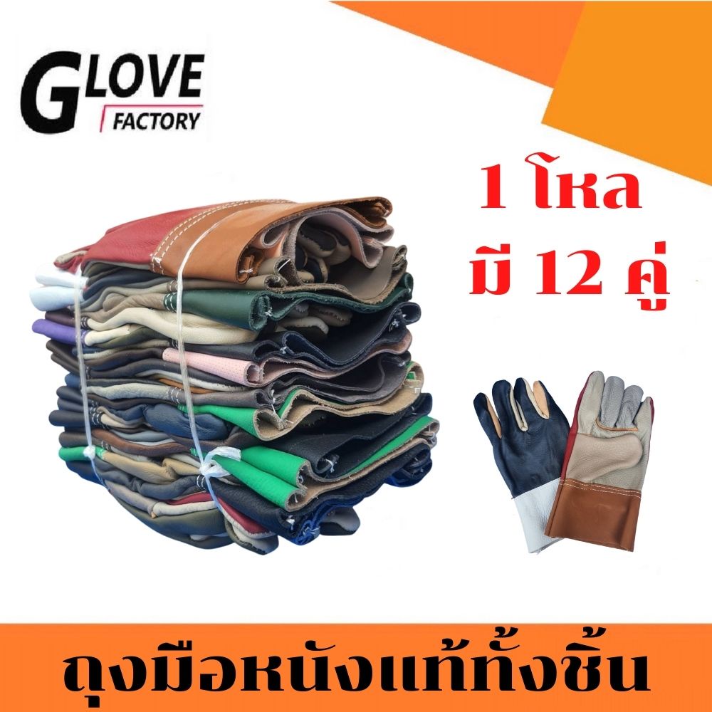 ถุงมือหนังแท้ทั้งชิ้น รุ่นยาว10นิ้ว D31012(1โหล/12คู่) คละสี รุ่นหนาพิเศษที่ฝ่ามือ ไร้ลอยต่อ หนังหนา 2 มิล