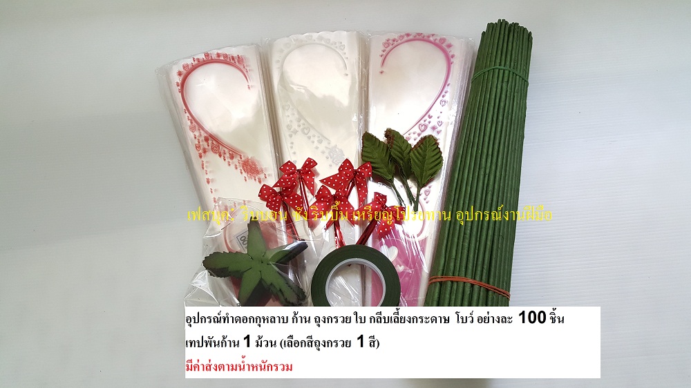 ชุดอุปกรณ์ทำดอกกุหลาบ