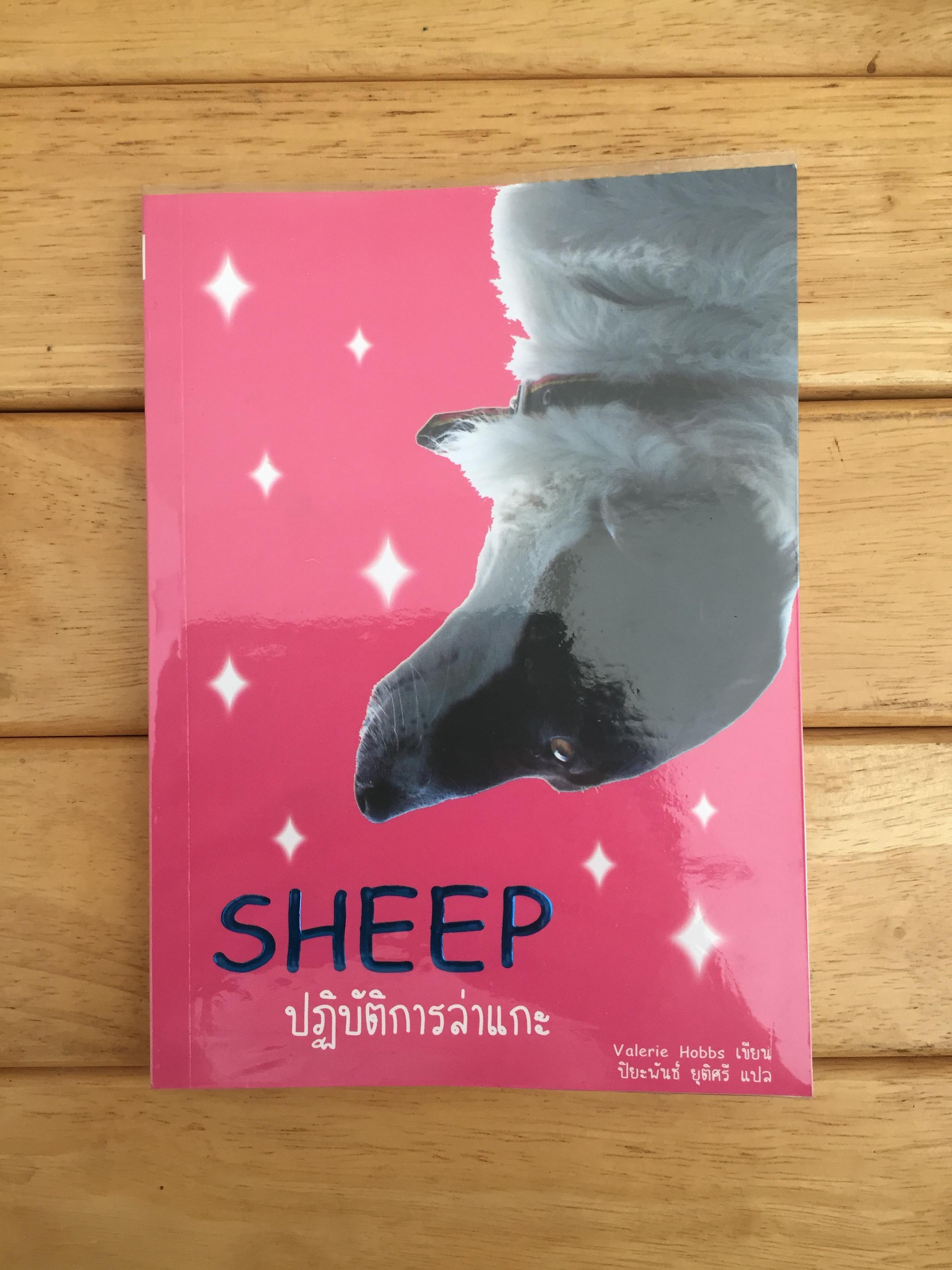 SHEEP ปฏิบัติการล่าแกะ