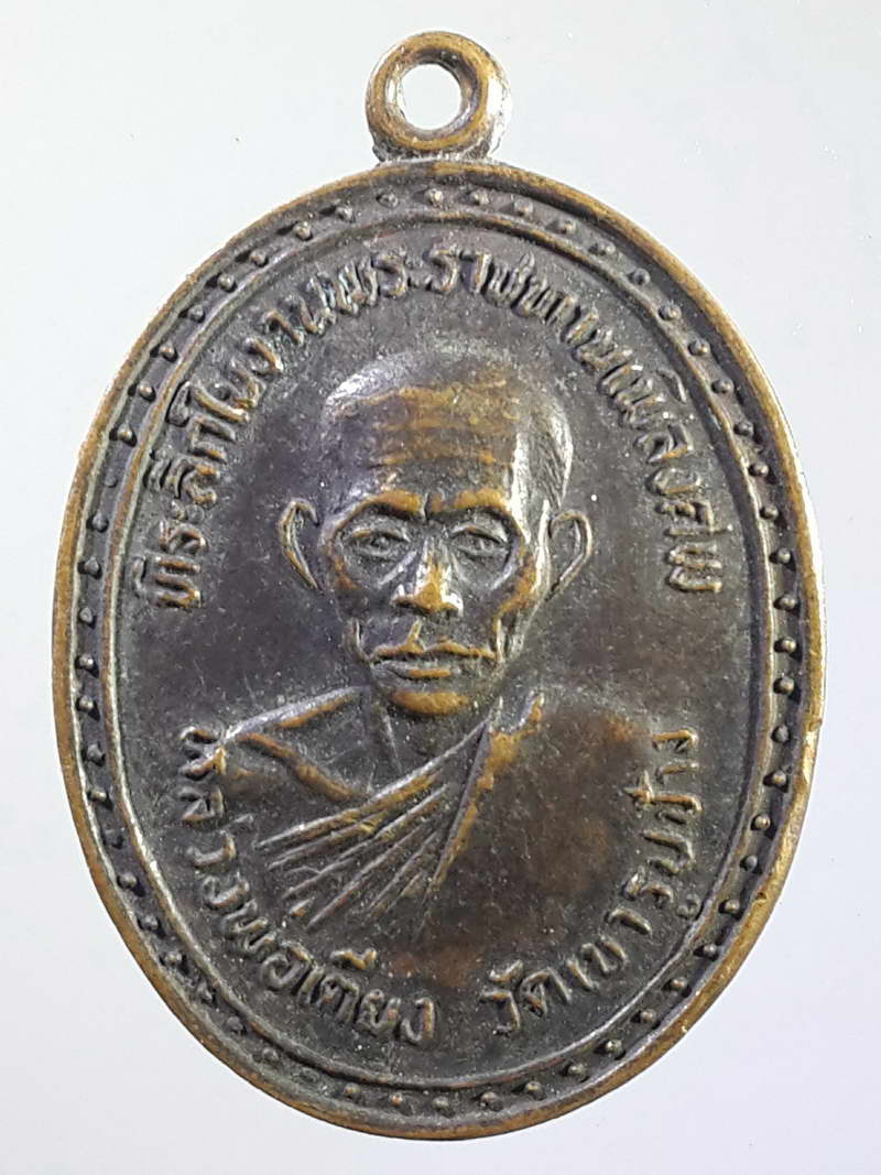 รหัสสินค้า เหรียญคณาจารย์ 987 เหรียญหลวงพ่อเตียง วัดเขารูปช้าง จังหวัดพิจิตร ที่ระลึกในงานพระราชทานเพลิงศพ หลังยันต์พระเจ้าห้าพระองค์ และยันต์นวหรคุณ พระรายการนี้ให้เช่าบูชาแล้ว