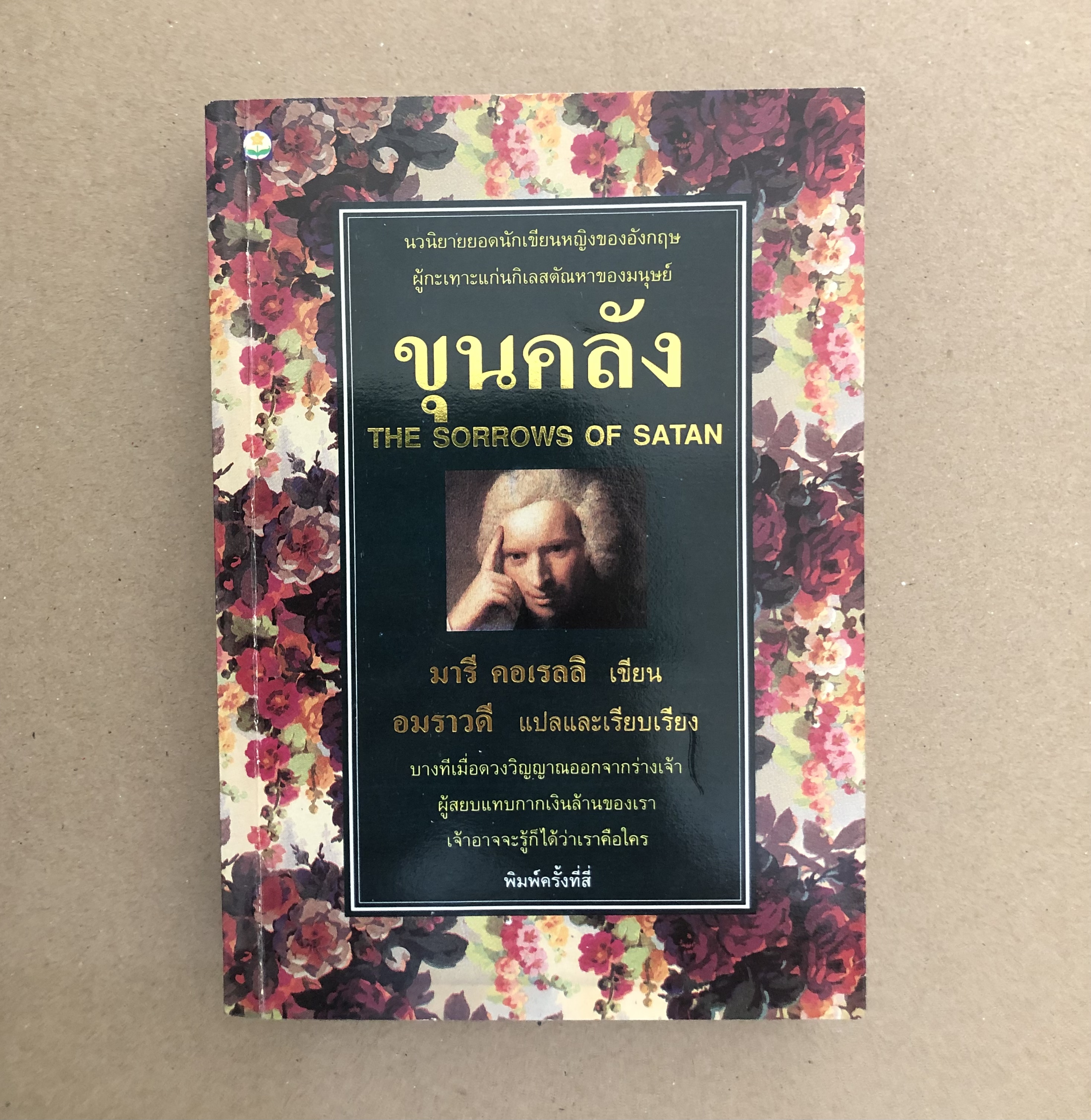 ขุนคลัง (The sorrows of satan)