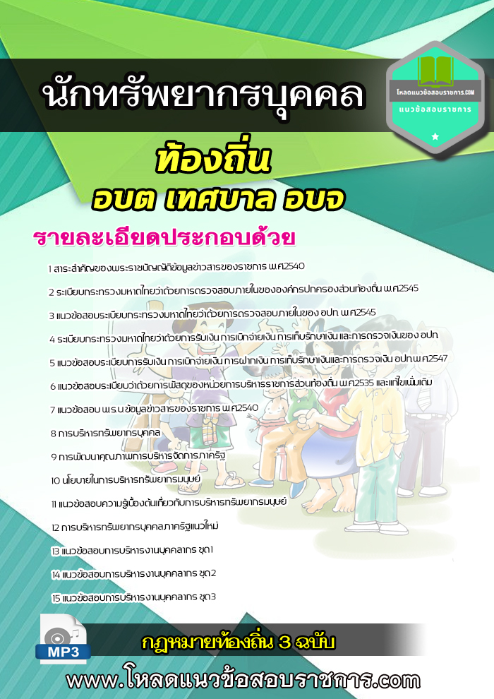 [LOAD New] แนวข้อสอบนักทรัพยากรบุคคล ท้องถิ่น อบต เทศบาล อบจ