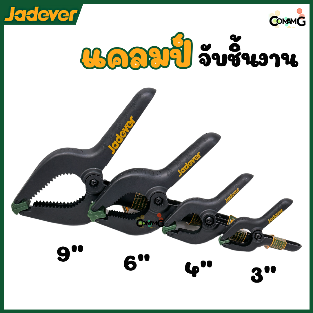 Jadever แคล้มจับชิ้นงาน แบบสปริง ที่หนีบชิ้นงาน ขนาด 3,4,6,9นิ้ว พร้อมส่ง