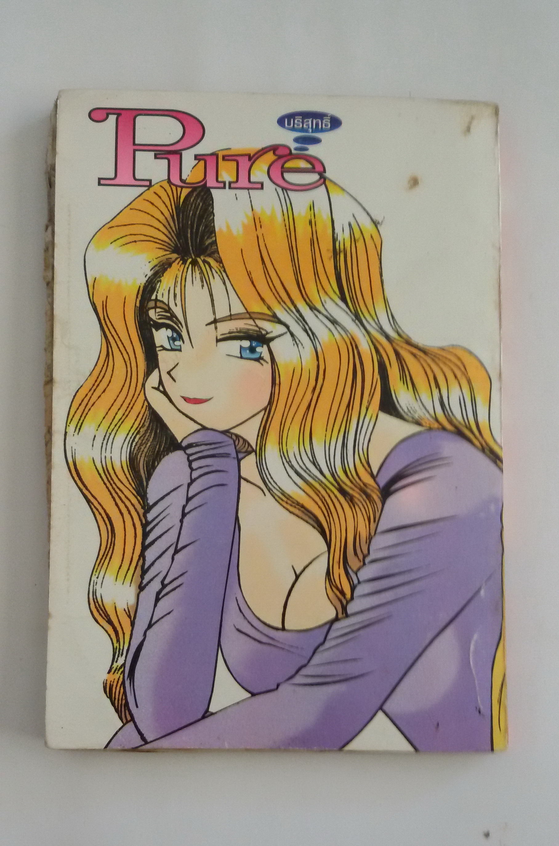 Pure Vol.3 เล่มจบ