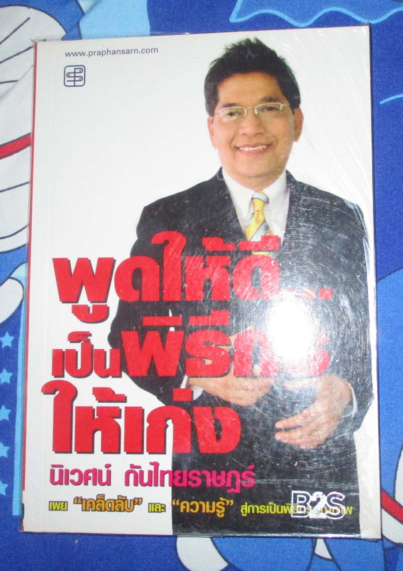 หนังสือ พูดให้ดี เป็นพิธีกรให้ดัง