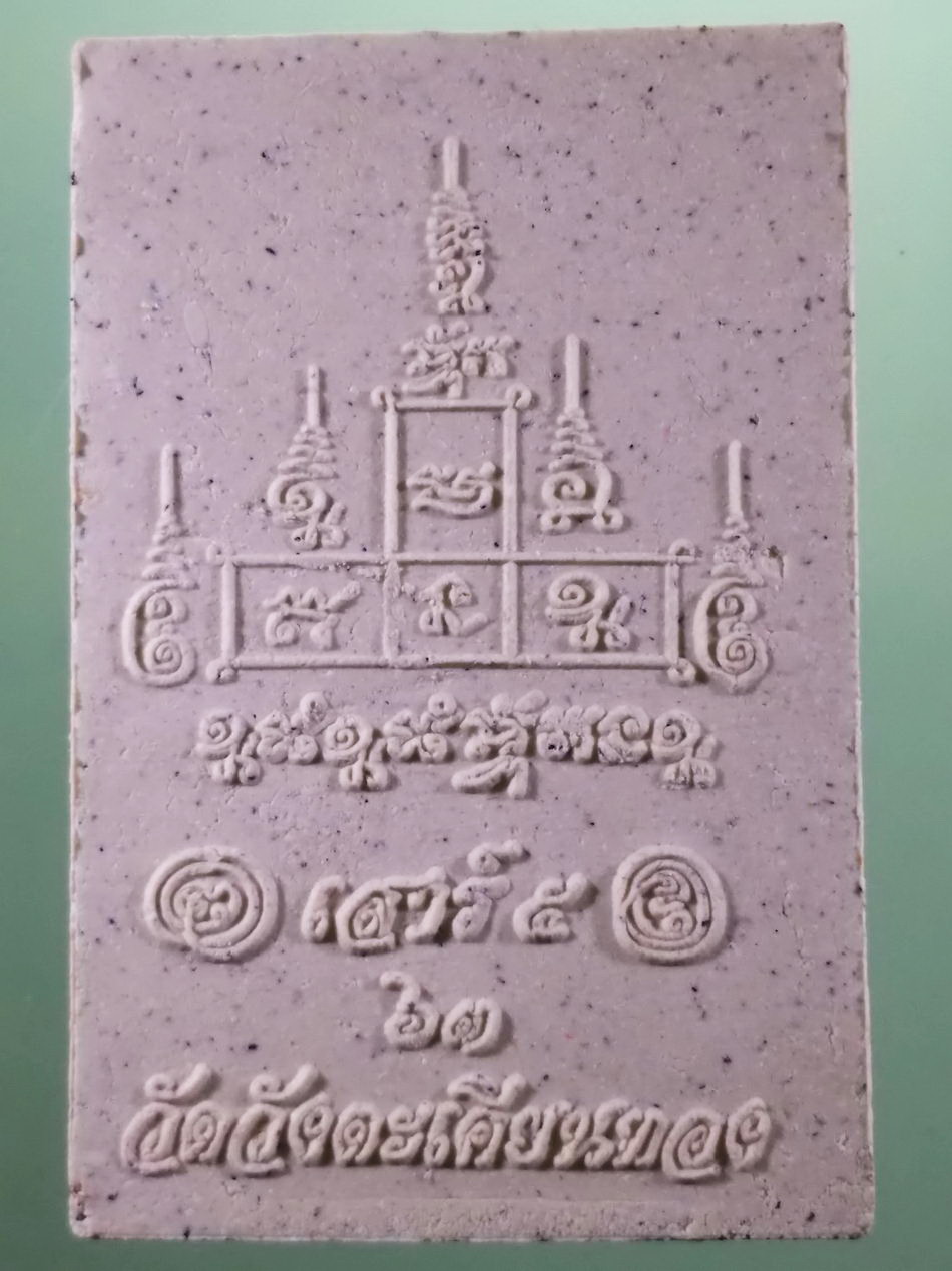 รหัสสินค้า พระมีกล่อง 3970 พระสมเด็จเนื้อผง วัดวังตะเคียนทอง วัดเก่า อำเภอเมือง จังหวัดกำแพงเพชร พุทธาภิเษกเสาร์ 5 ปี 2563 มหาลาภ ชนะจน