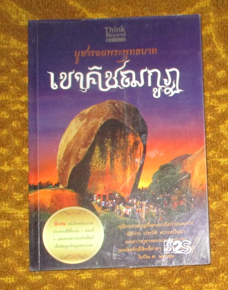 หนังสือ บูชารอยพระพุทธบาทเขาคิชฌกูฎ
