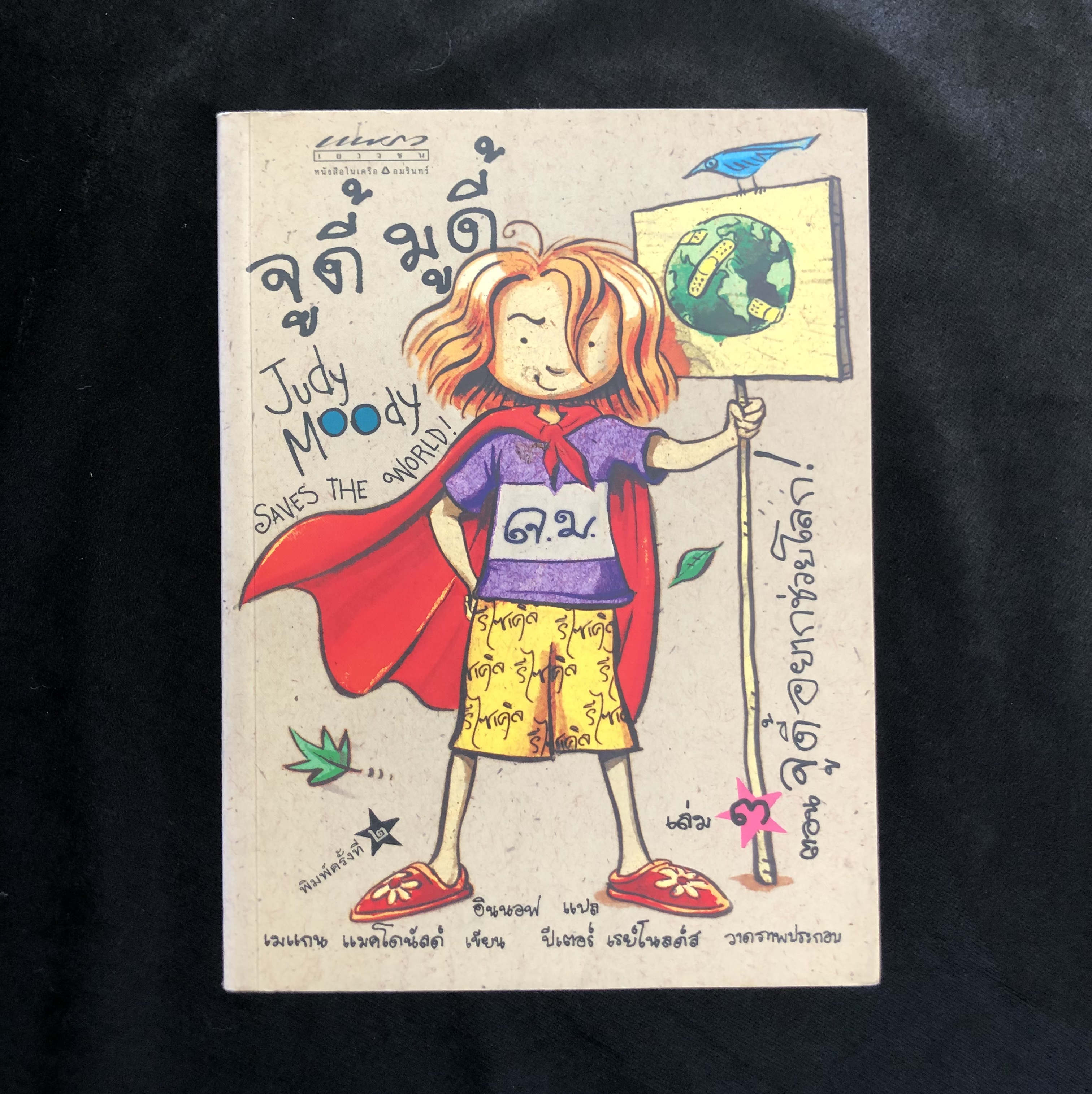 จูดี้ มูดี้ เล่ม 3 ตอน จูดี้อยากช่วยโลก : Judy Moody Saves the World