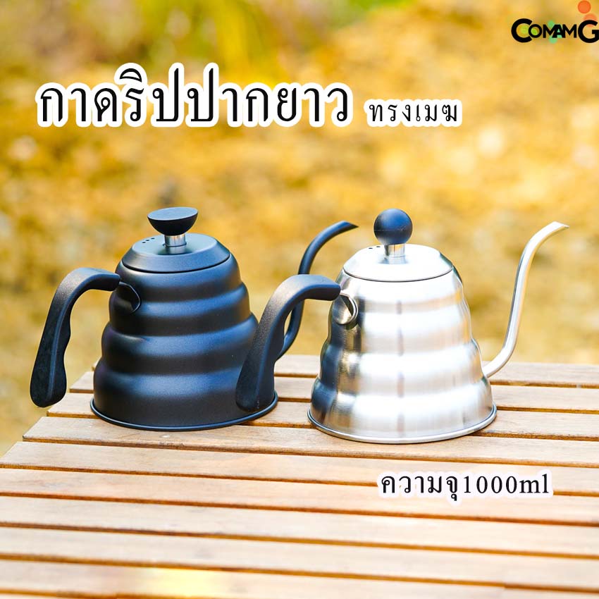 กาดริปกาแฟปากยาวสไตร์วินเทจ ทรงก้อนเมฆ กาต้มน้ำสแตนเลส ขนาด1000มล สีดำ/สีเงิน