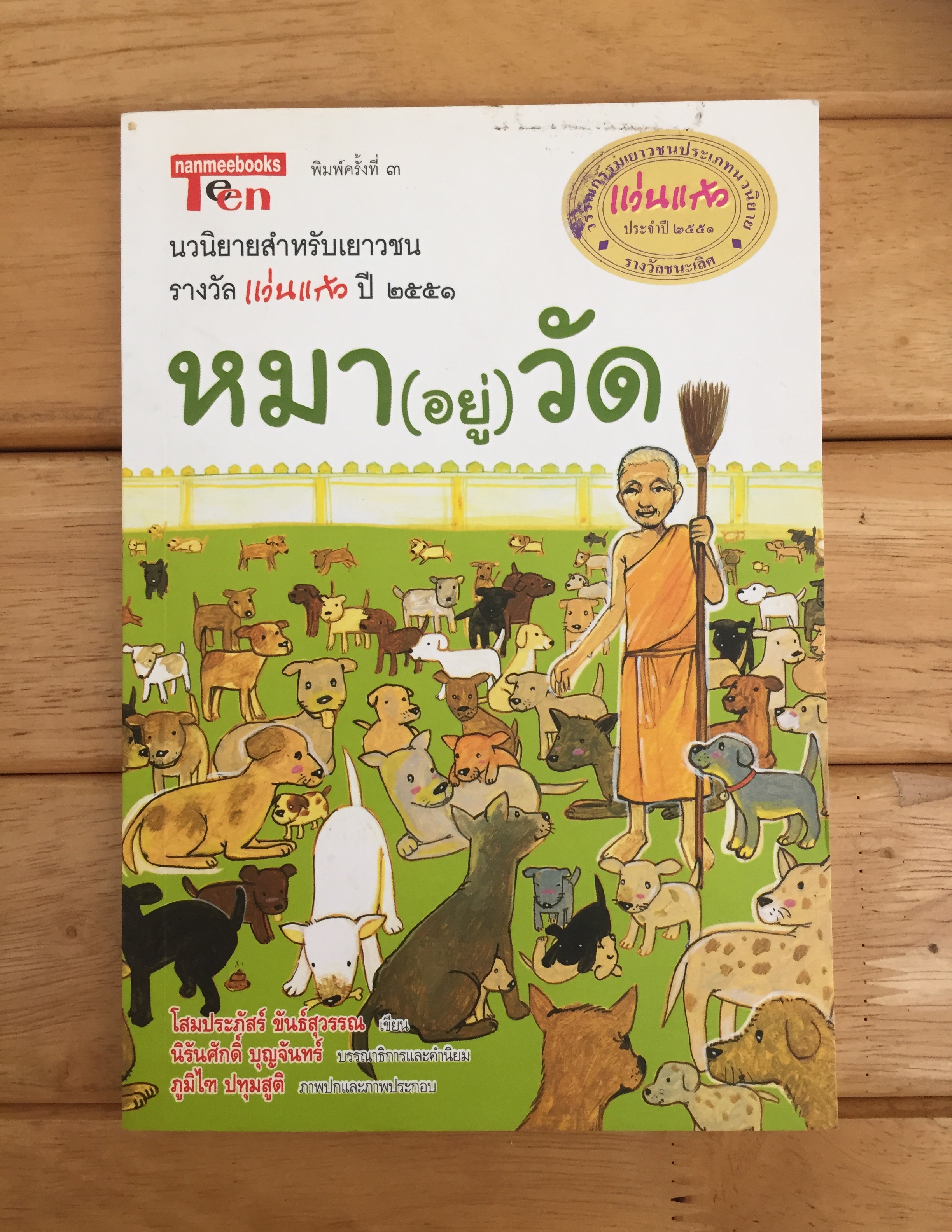 หมา (อยู่) วัด