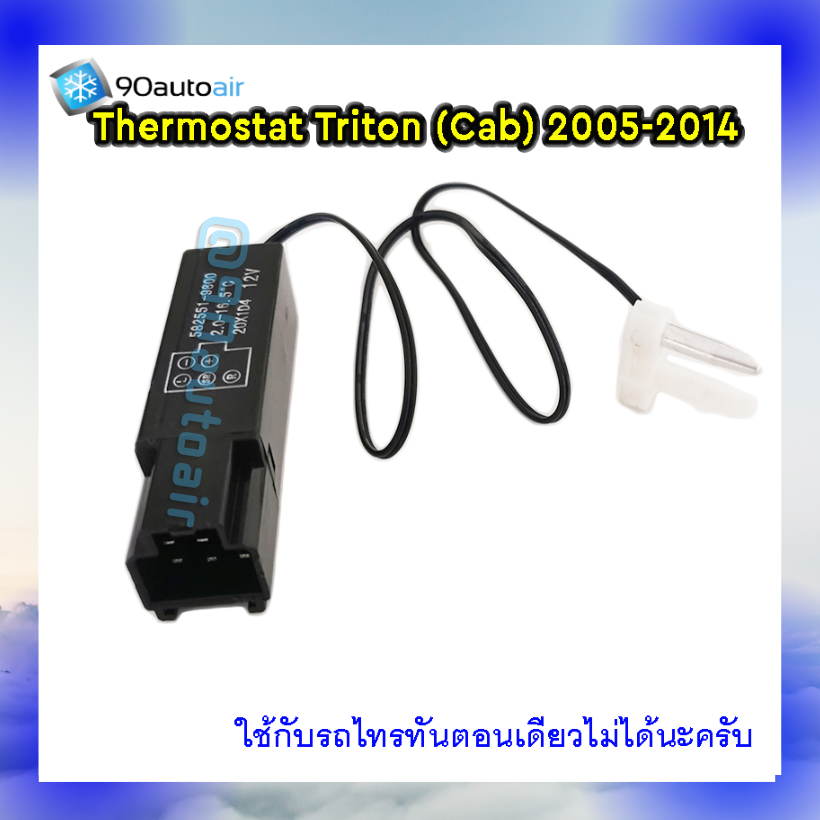 เทอร์โมสตัทแอร์ มิตซูบิชิ ไทรทัน 2005-2014 (Thermostat Mitsubishi Triton 2005-2014)