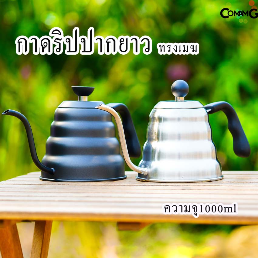 กาดริปกาแฟปากยาวสไตร์วินเทจ ทรงก้อนเมฆ กาต้มน้ำสแตนเลส ขนาด1000มล สีดำ/สีเงิน