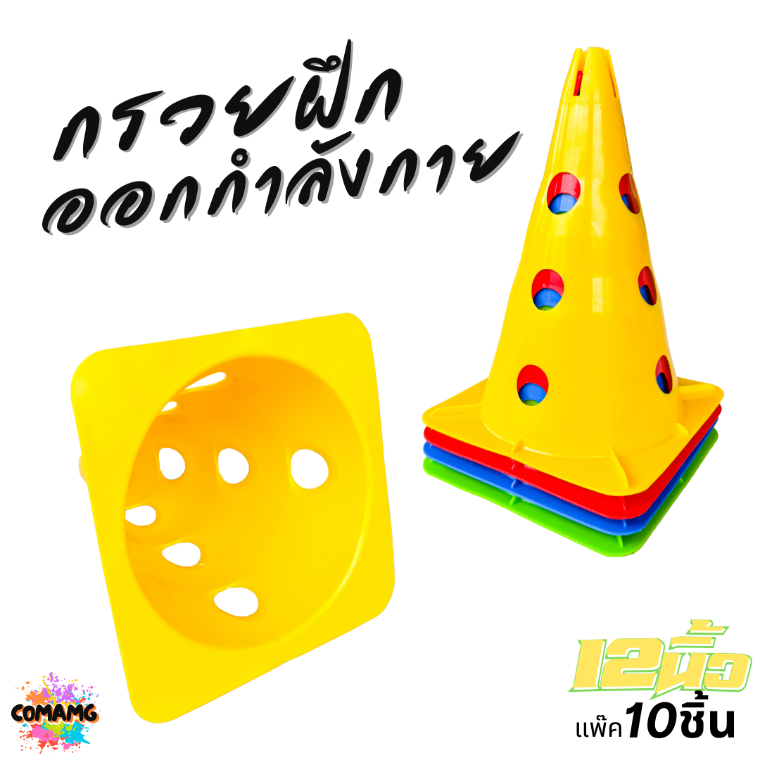 กรวยฝึกออกกำลังกาย กรวยฝึกซ้อม ขนาด 12นิ้ว แบบมีรู แพ็ค 10ชิ้น มี 4 สี ออกบิลได้ พร้อมส่ง