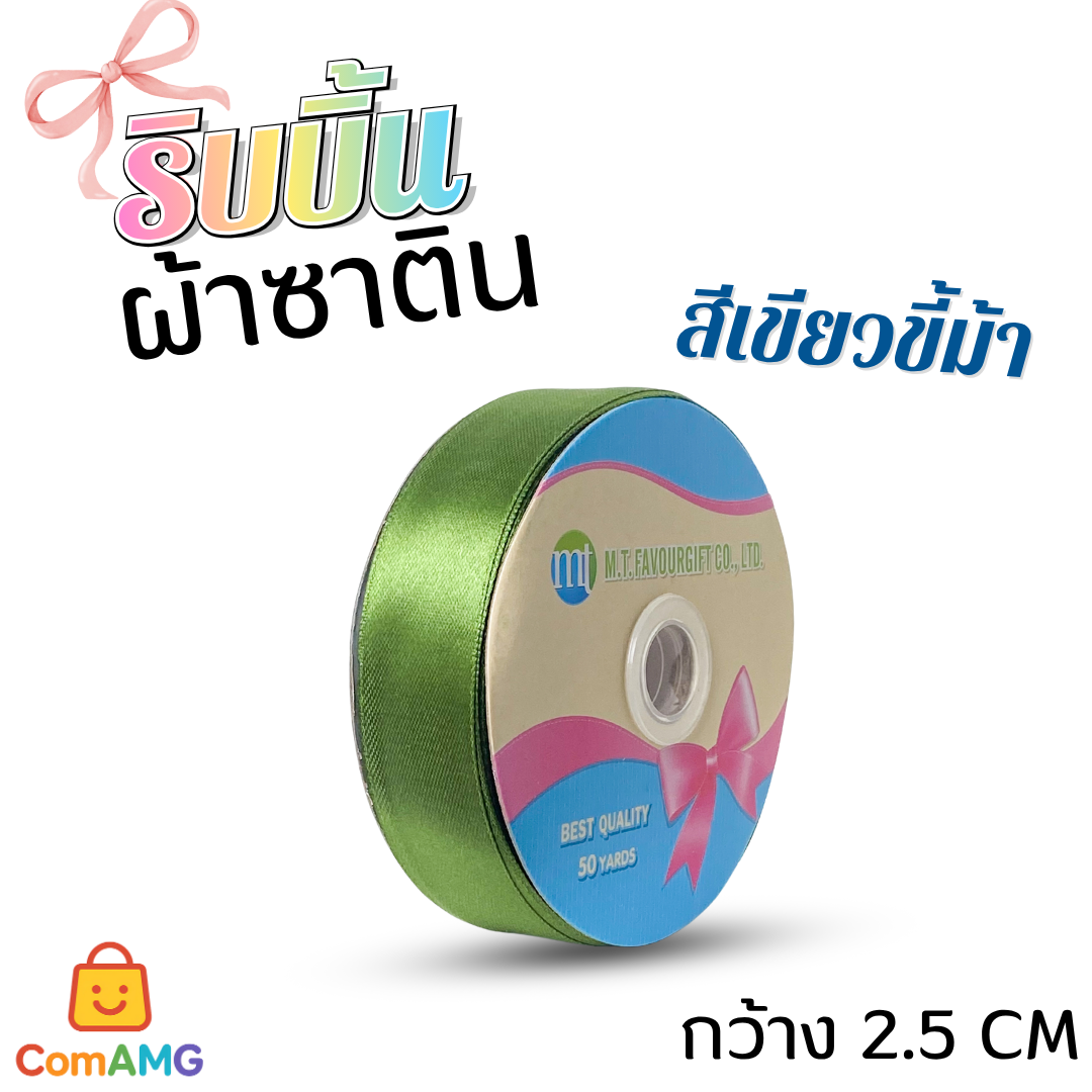 ริบบิ้นผ้าซาติน กว้าง 2.5CM ม้วน 50หลา มี 24สี ให้เลือก ออกบิลได้ พร้อมส่ง