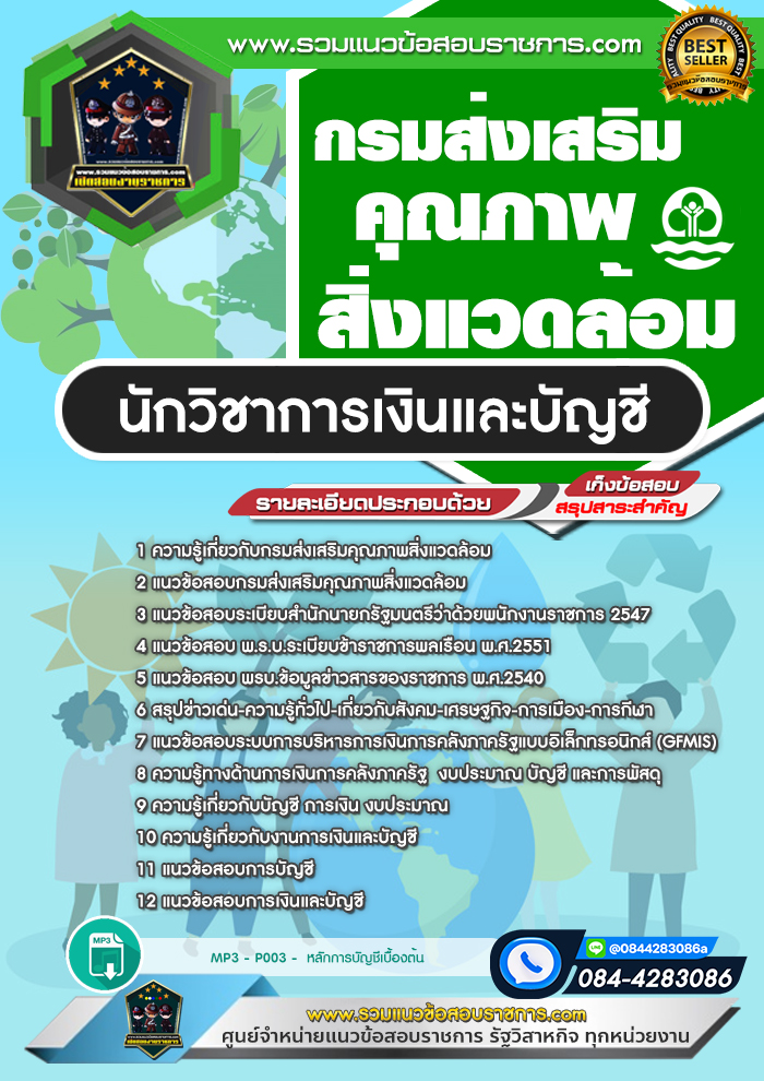 แนวข้อสอบนักวิชาการเงินและบัญชี กรมส่งเสริมคุณภาพสิ่งแวดล้อม