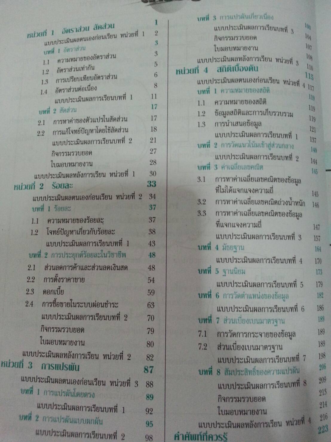 คณิตศาสตร์พื้นฐาน (Basic Mathematics) สนพ.ศูนย์ส่งเสริมวิชาการ, ศสว โดย รศ.ดร.สุรศักดิ์ อมรรัตนศักดิ์ และ รศ.ดร.มนัส ประสงค์ และ อ.ธีระ โรจนการวิจิตร, อ.อัญชนา ชินบุตร