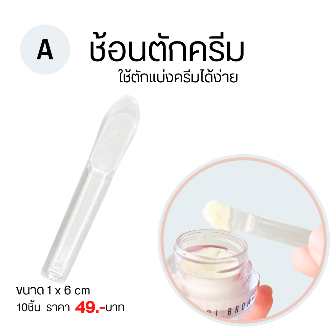 ช้อนตักครีม ช้อนตักครีมทาใบหน้า ช้อนตักครีมมาร์คหน้า ทำทรีทเม้นต์หน้า