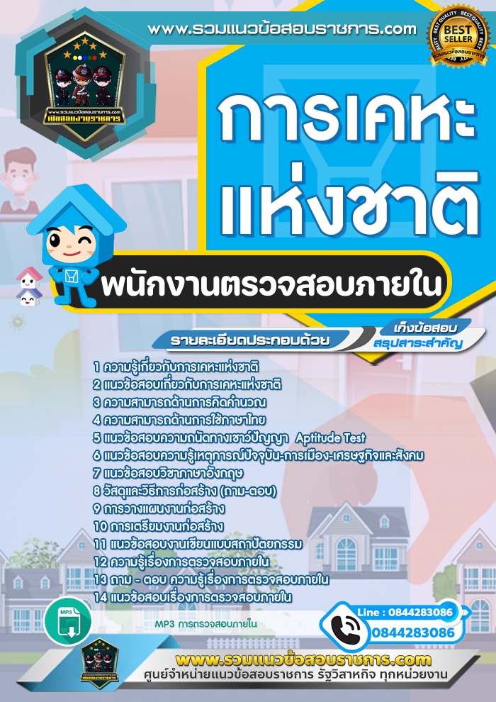 แนวข้อสอบพนักงานตรวจสอบภายใน การเคหะแห่งชาติ NEW