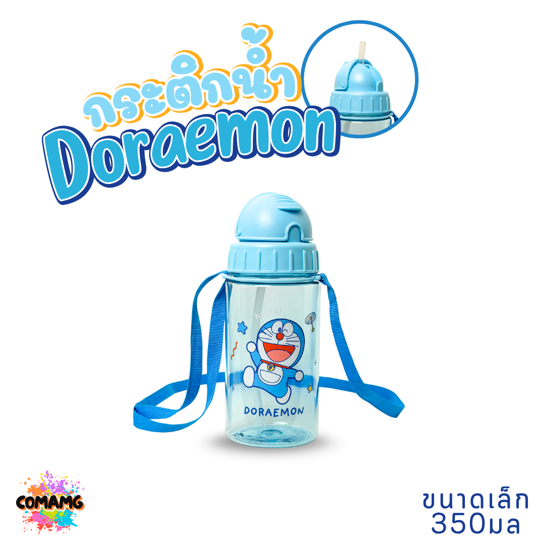 กระติกน้ำเด็ก Doraemon โดเรมอน รุ่นหลอดซิลิโคน ลิขสิทธิ์แท้ มีสายคล้องคอ มีหลอดดูด