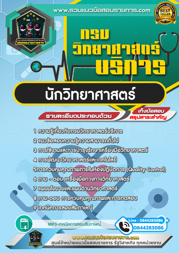 แนวข้อสอบนักวิทยาศาสตร์ กรมวิทยาศาสตร์บริการ NEW