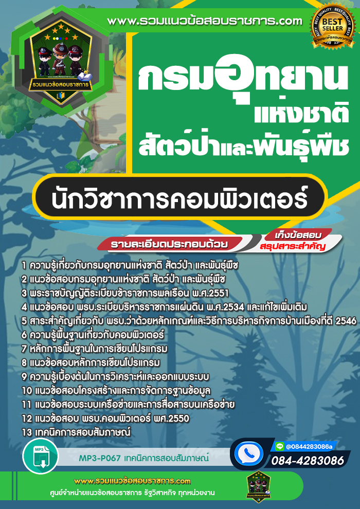 แนวข้อสอบนักวิชาการคอมพิวเตอร์ กรมอุทยานแห่งชาติ สัตว์ป่า และพันธุ์พืช
