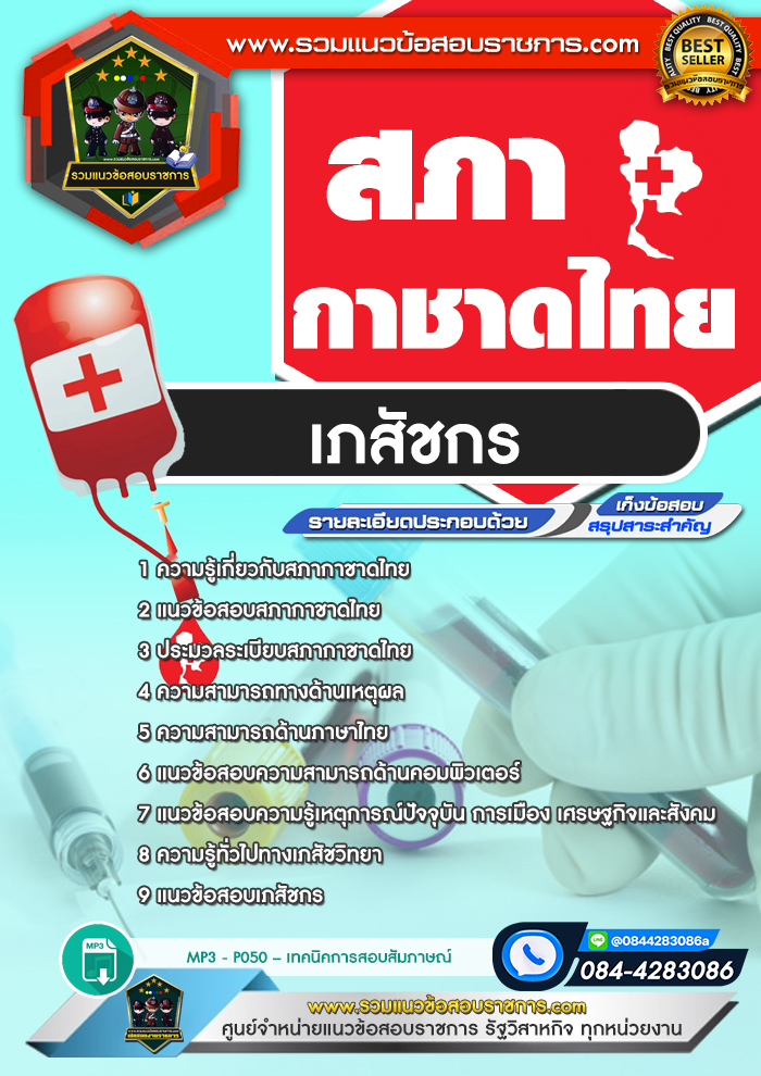 แนวข้อสอบเภสัชกร สภากาชาดไทย