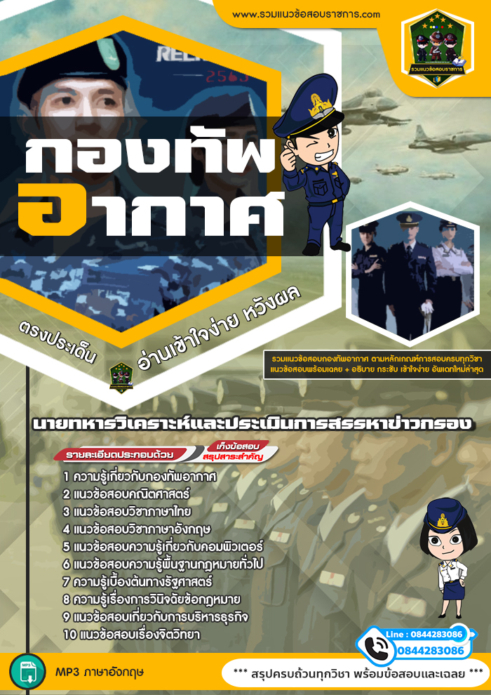 แนวข้อสอบนายทหารวิเคราะห์และประเมินการสรรหาข่าวกรอง กองทัพอากาศ