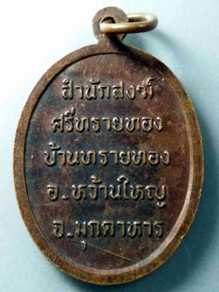 รหัสสินค้า เหรียญพระพุทธ 343 เหรียญสมเด็จมารวิชัย สำนักสงฆ์ศรีทรายทอง บ้านทรายทอง อำเภอหว้านใหญ่ จังหวัดมุกดาหาร