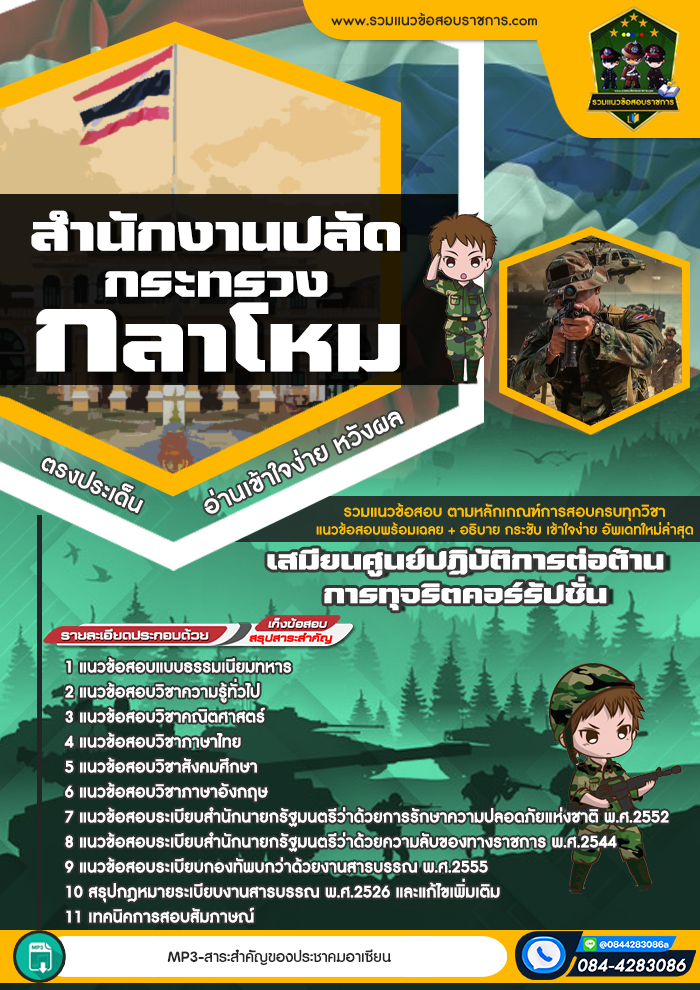 แนวข้อสอบเสมียนศูนย์ปฏิบัติการต่อต้านการทุจริตคอร์รัปชั่น สำนักงานปลัดกระทรวงกลาโหม