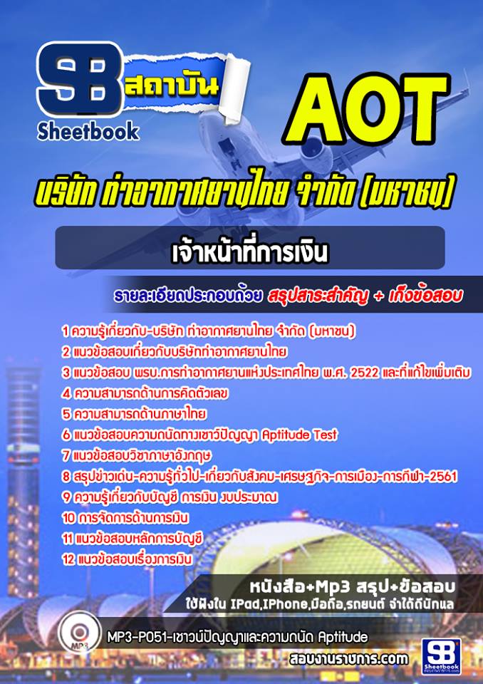 แนวข้อสอบเจ้าหน้าที่การเงิน ท่าอากาศยานไทย ทอท AOT