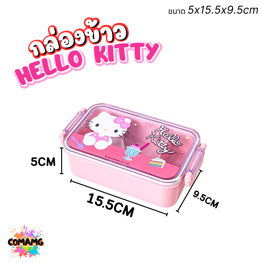 กล่องข้าว Hello Kitty ทรงสี่เหลี่ยมใส คิตตี้ ขนาด 400มล มีช่องแบ่ง มาพร้อมช้อน ลิขสิทธิ์แท้ พร้อมส่ง