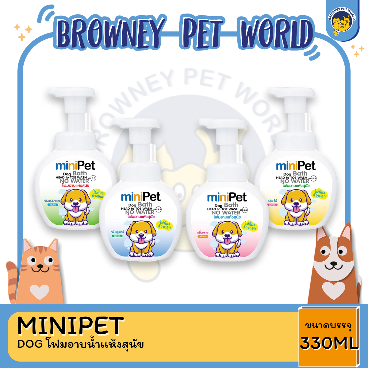 MINIPET DOG โฟมอาบนํ้าเเห้งสนุัข 330 ML