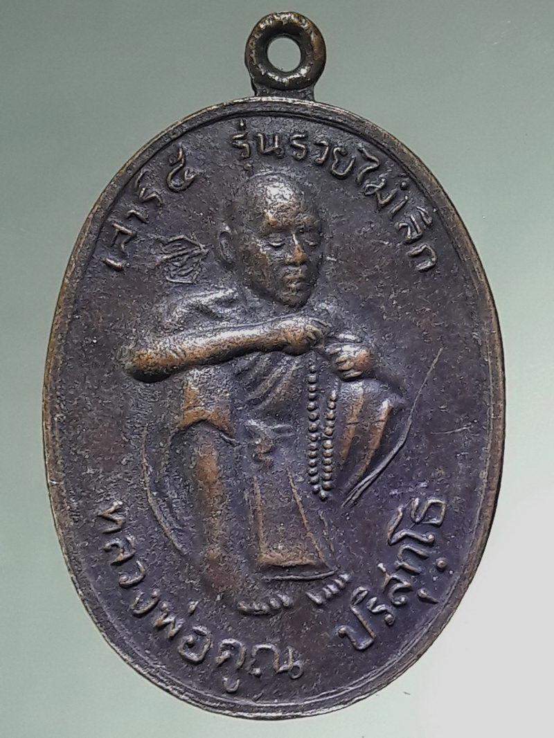 รหัสสินค้า เหรียญคณาจารย์ 7495 เหรียญหลวงพ่อคูณ วัดบ้านไร่ รุ่นคูณทองดี มีแต่ทรัพย์ สร้างปี 2536 เสาร์ 5 รวยไม่เลิก ตอกโค้ด ด้านหน้า เป็นเหรียญที่หายาก