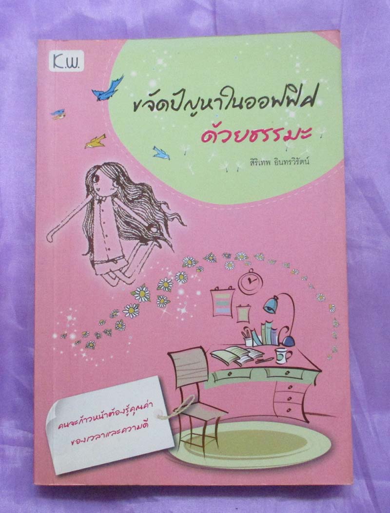 หนังสือขจัดปัญหาในออฟฟิศด้วยธรรมะ