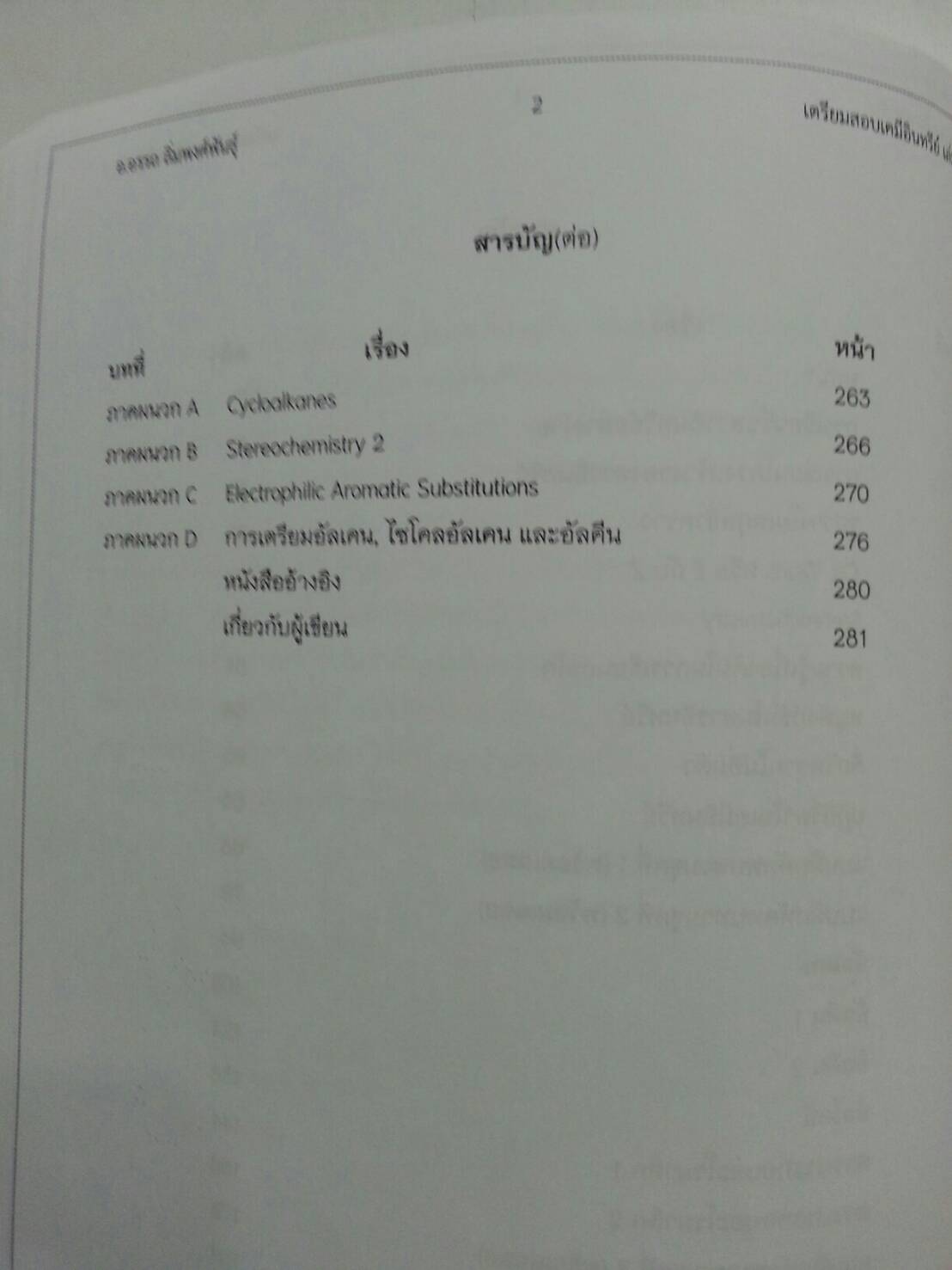 เตรียมสอบเคมีอินทรีย์ เล่ม 1 โดยอ.อรรถ