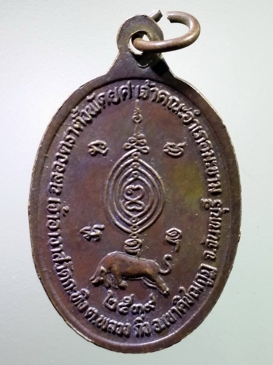 antig FB 248 เหรียญพระครูธรรมสรคุณ หลวงพ่อเขียน วัดกระทิง อำเภอเขาคิชฌกูฏ จังหวัดจันทบุรี สร้างปี 2539 พระรายการนี้ให้เช่าบูชาแล้ว