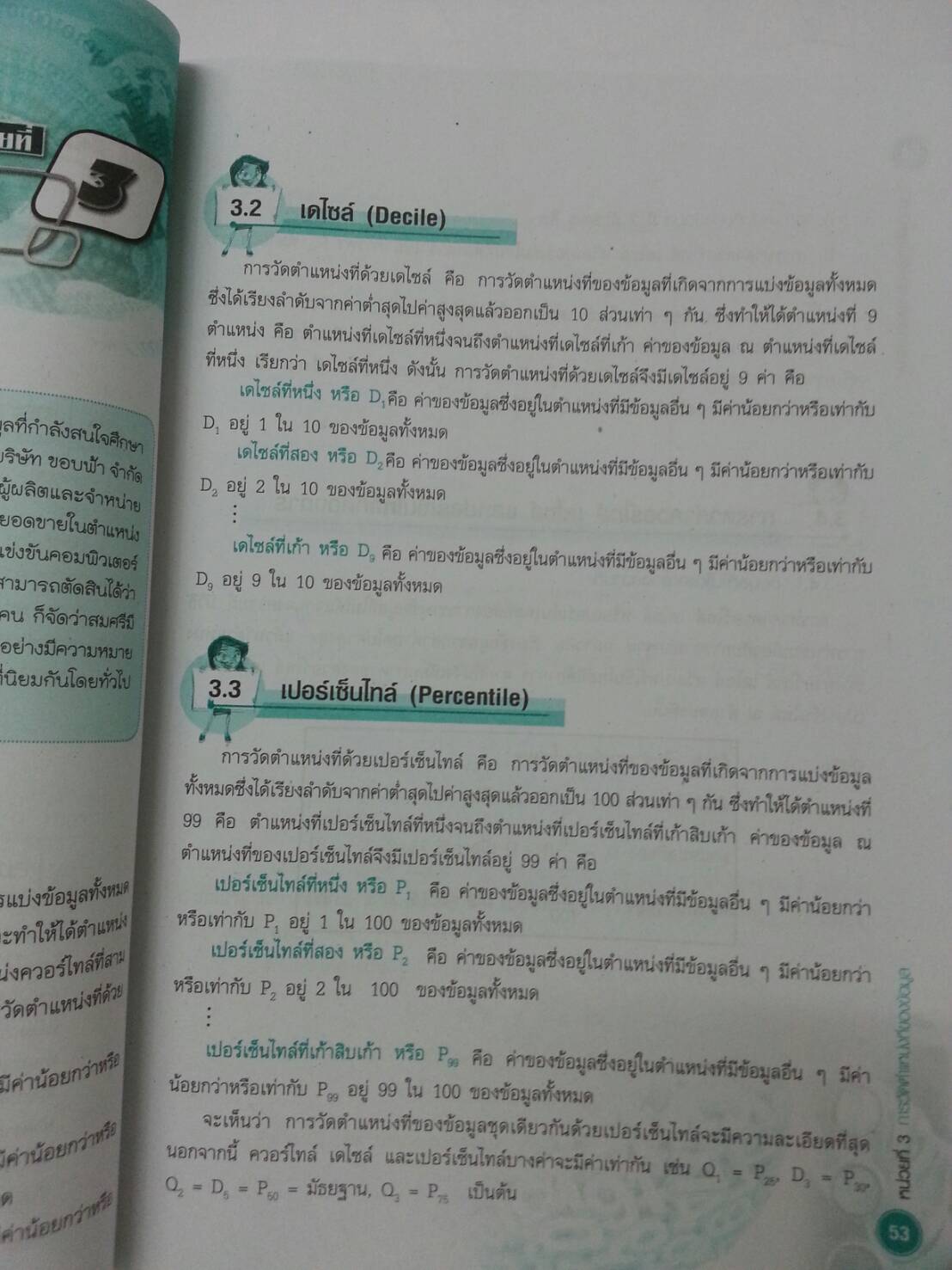 คณิตศาสตร์และสถิติเพื่องานอาชีพ (Mathematics and Statistics for Careers ) สนพ.ศูนย์ส่งเสริมวิชาการ, ศสว โดย ผศ.ดร.อนุรักษ์ นวพรไพศาล
