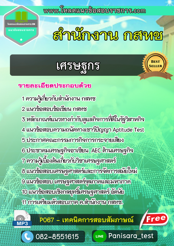 [NEW]แนวข้อสอบเศรษฐกร สำนักงาน กสทช
