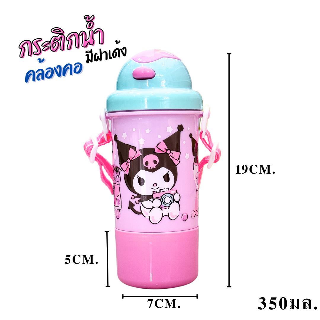 กระติกน้ำคล้องคอ มีฝาเด้ง ลายการ์ตูนน่ารัก ลิขสิทธิ์แท้100% พร้อมส่ง