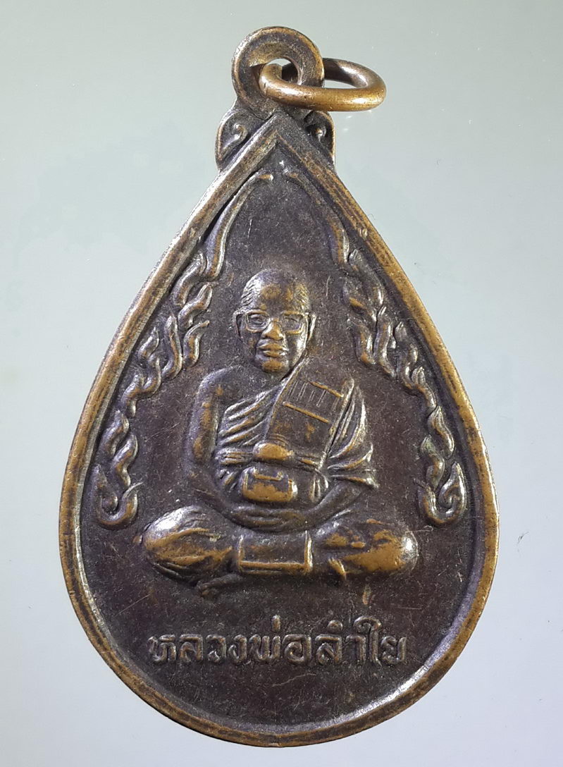 รหัสสินค้า เหรียญคณาจารย์ 1435 เหรียญหยดน้ำหลวงพ่อลำใย วัดทุ่งลาดหญ้า จังหวัดกาญจนบุรี ที่ระลึกในงานผูกพัทธสีมาวัดหนองปรือ ตำบลหนองประดู่ อำเภอเลาขวัญ จังหวัดกาญจนบุรี สร้างปี 2544