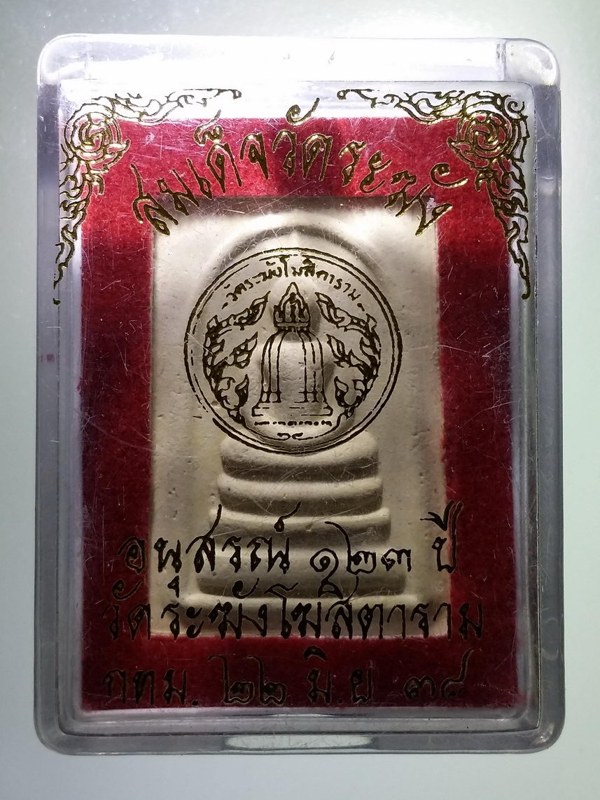 รหัสสินค้า พระมีกล่อง 1416 สมเด็จวัดระฆัง อนุสรณ์ 123 ปี วัดระฆังโฆสิตาราม สร้างปี 2538