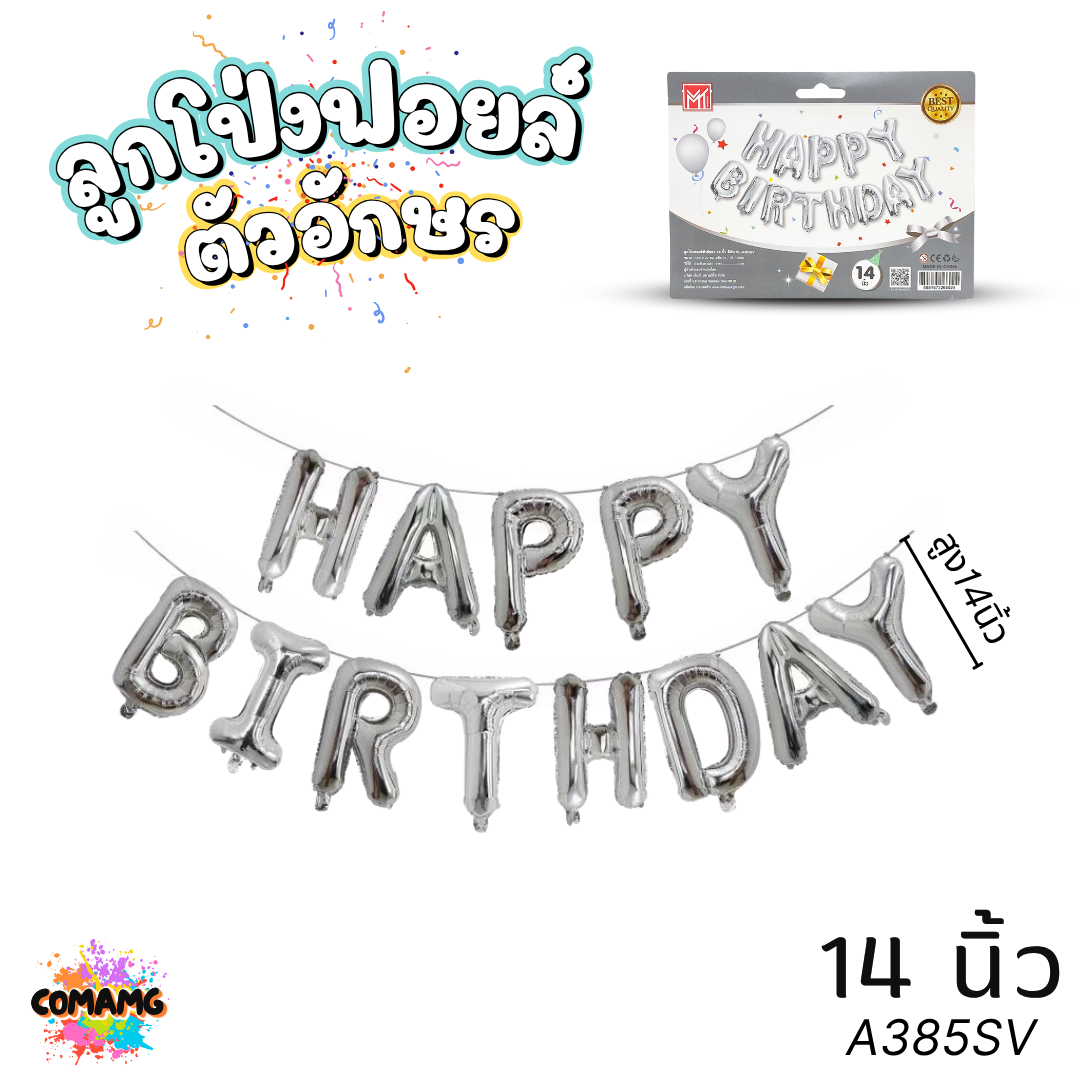 ลูกโป่งhappy birthday ลูกโป่งฟอยล์ ตัวอักษร ขนาด 14นิ้ว / 26นิ้ว สำหรับตกแต่ง จัดงานปาร์ตี้วันเกิด พร้อมส่งในไทย ออกบิลได้