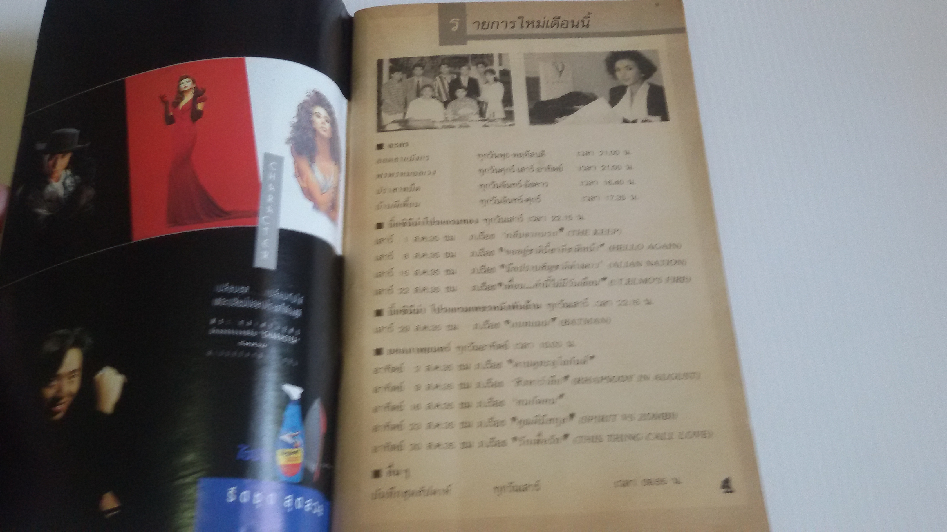 นิตยสารรายการโทรทัศน์ สิงหาคม 2535