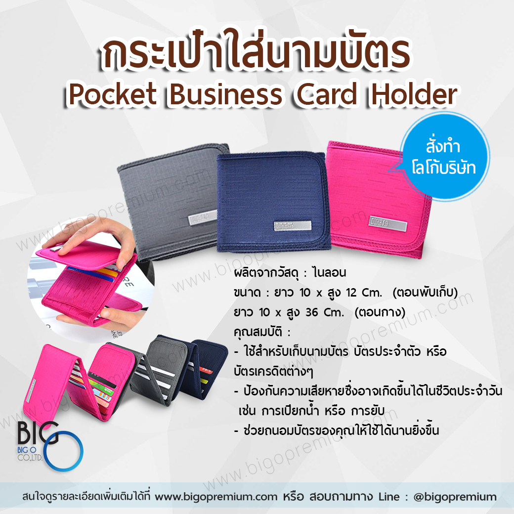 กระเป๋าใส่นามบัตร (Pocket Business Card Holder)