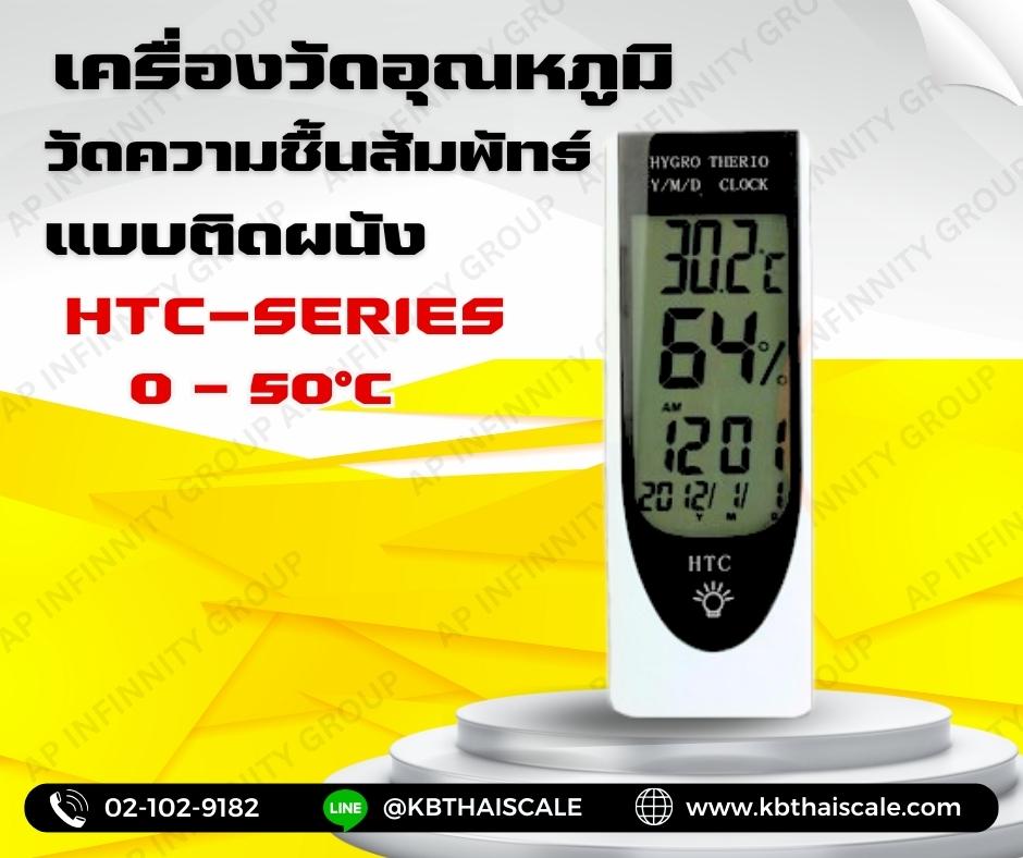 เครื่องวัดอุณหภูมิและความชื้นสัมพัทธ์ เเบบติดผนังเครื่องวัดอุณหภูมิติดผนัง0 -50 °C ยี่ห้อ HTC-Seriesราคาถูกสินค้ามีพร้อมจัดส่ง