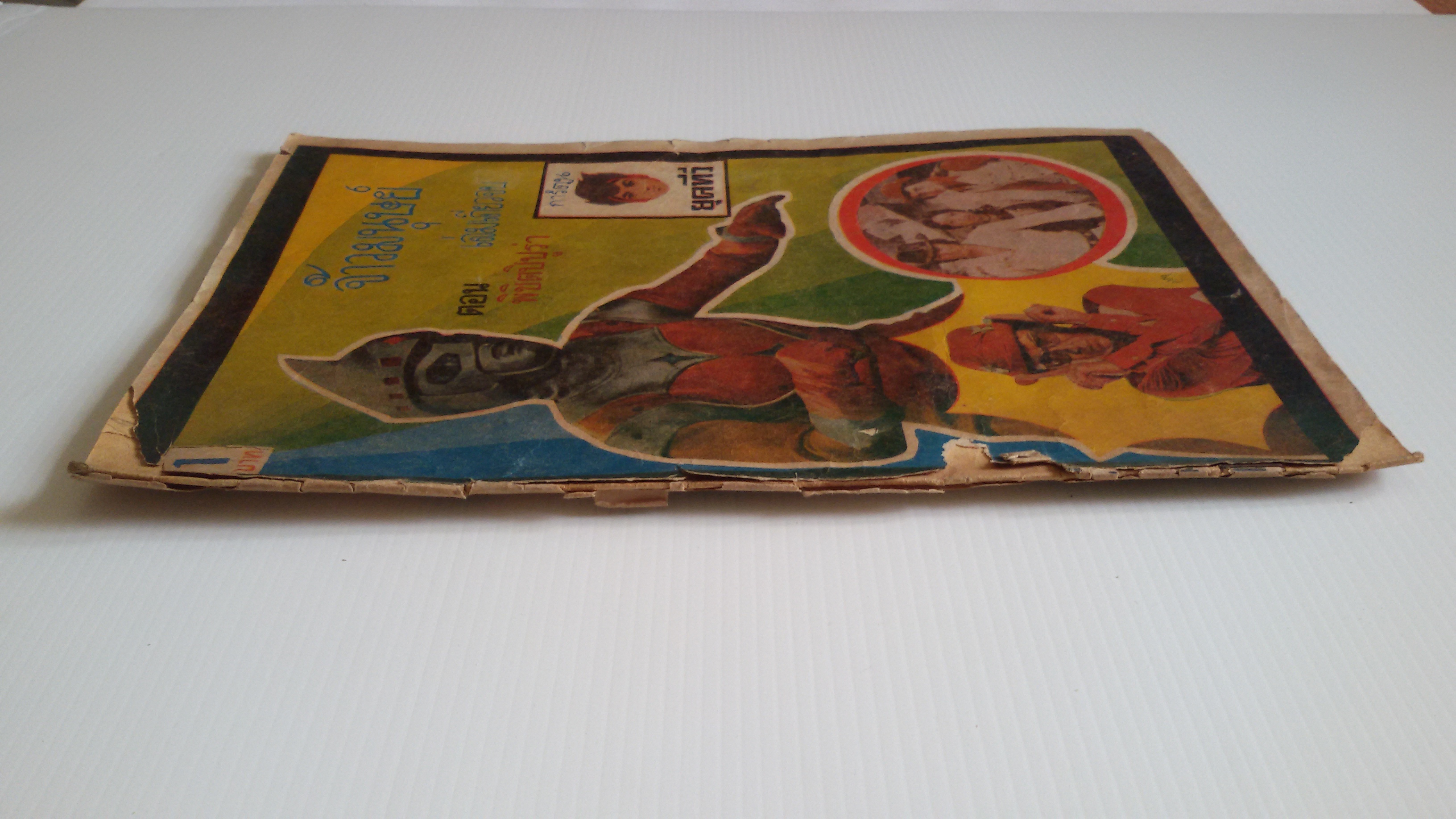 การ์ตูนยุคทีวี จ้าวมนุษย์ ตอน พิชิตปิปูร่า