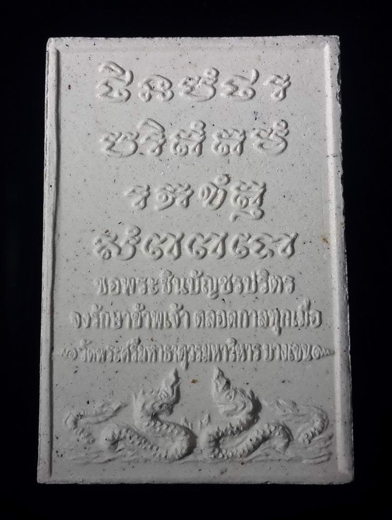 รหัสสินค้า พระสมเด็จ วัดต่างๆ 364 พระสมเด็จเนื้อผงพิมพ์เกศทะลุซุ้ม หลังพญานาค ยันต์พระปริตร ของพระคาถาชินบัญชร ชินะปัญชะระปะริตตังมังรักขะตุสัพพะทา